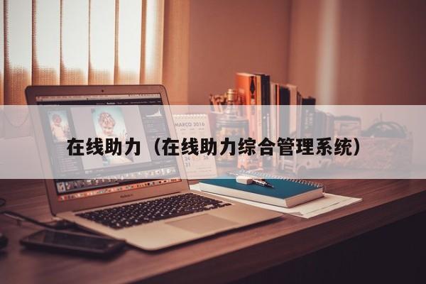 在线助力（在线助力综合管理系统）