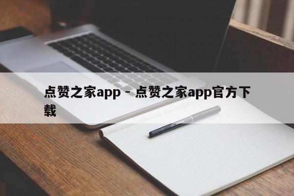 点赞之家app - 点赞之家app官方下载