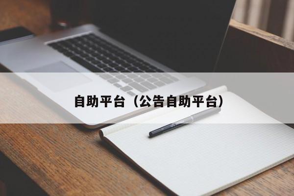 自助平台（公告自助平台）
