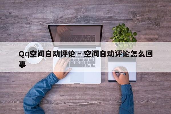 Qq空间自动评论 - 空间自动评论怎么回事