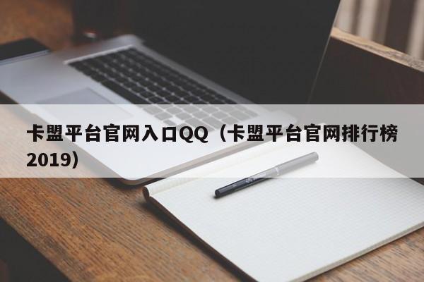卡盟平台官网入口QQ（卡盟平台官网排行榜2019）