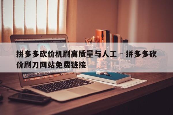 拼多多砍价机刷高质量与人工 - 拼多多砍价刷刀网站免费链接