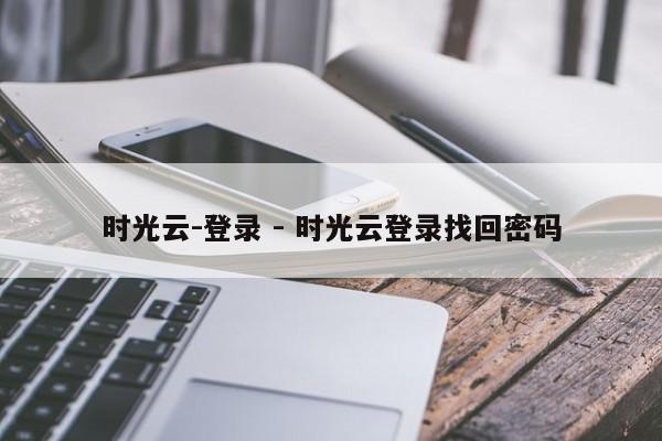 时光云-登录 - 时光云登录找回密码