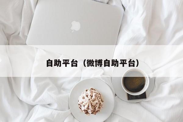 自助平台（微博自助平台）