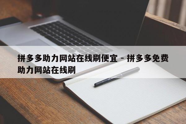 拼多多助力网站在线刷便宜 - 拼多多免费助力网站在线刷