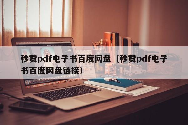 秒赞pdf电子书百度网盘（秒赞pdf电子书百度网盘链接）
