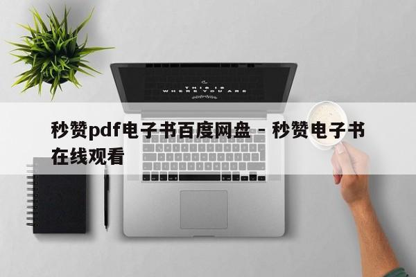 秒赞pdf电子书百度网盘 - 秒赞电子书在线观看