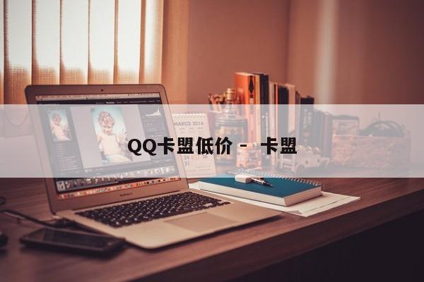QQ卡盟低价 -  卡盟