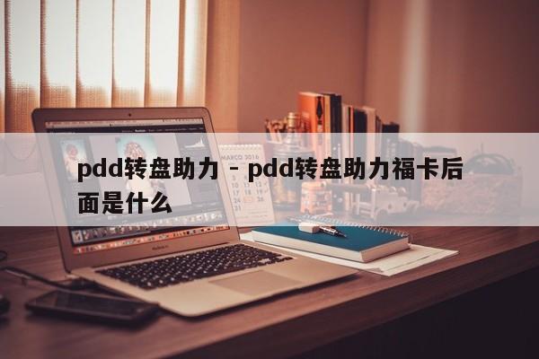 pdd转盘助力 - pdd转盘助力福卡后面是什么