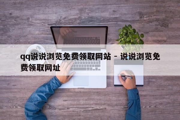 qq说说浏览免费领取网站 - 说说浏览免费领取网址
