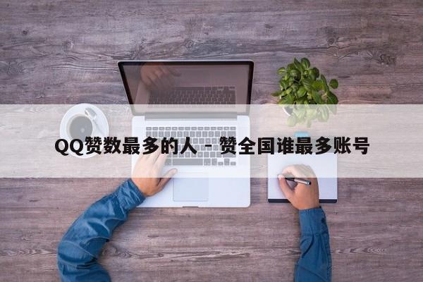 QQ赞数最多的人 - 赞全国谁最多账号