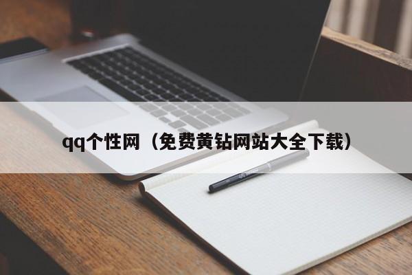 qq个性网（免费黄钻网站大全下载）
