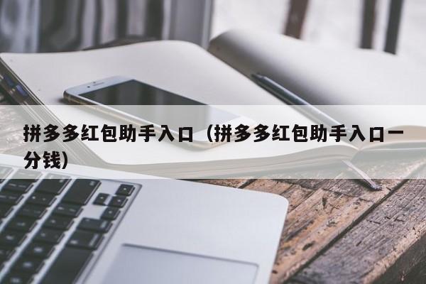 拼多多红包助手入口（拼多多红包助手入口一分钱）
