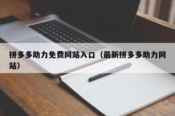 拼多多助力免费网站入口（最新拼多多助力网站）