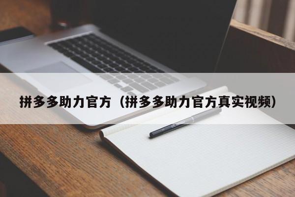 拼多多助力官方（拼多多助力官方真实视频）