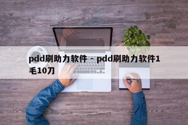 pdd刷助力软件 - pdd刷助力软件1毛10刀