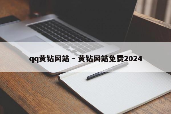 qq黄钻网站 - 黄钻网站免费2024