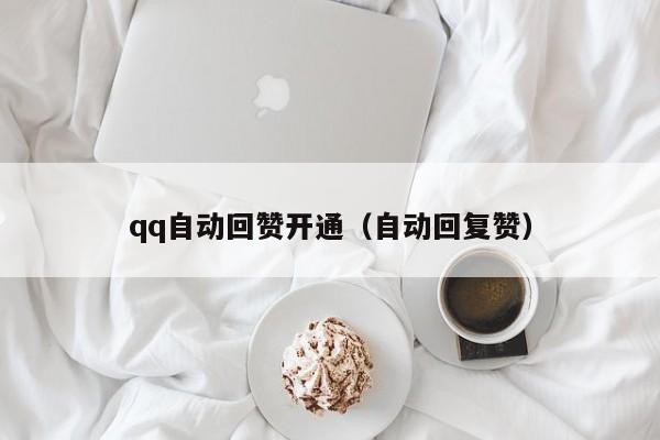 qq自动回赞开通（自动回复赞）