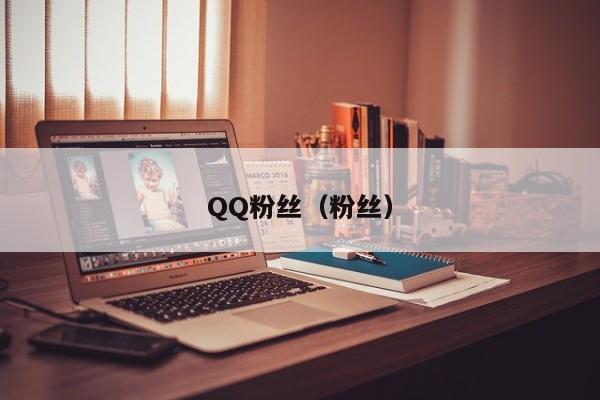 QQ粉丝（粉丝）