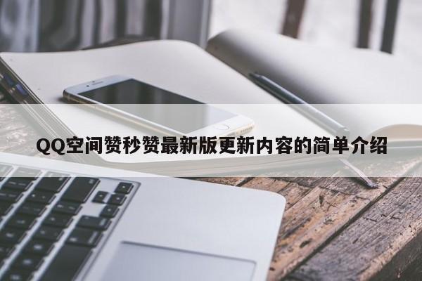 QQ空间赞秒赞最新版更新内容的简单介绍