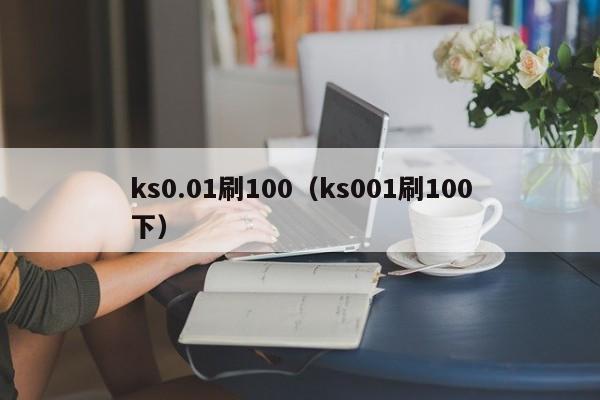 ks0.01刷100（ks001刷100下）