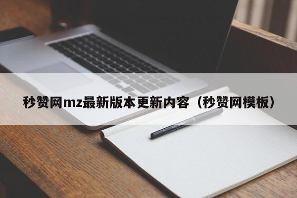 秒赞网mz最新版本更新内容（秒赞网模板）