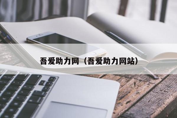 吾爱助力网（吾爱助力网站）