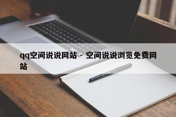 qq空间说说网站 - 空间说说浏览免费网站