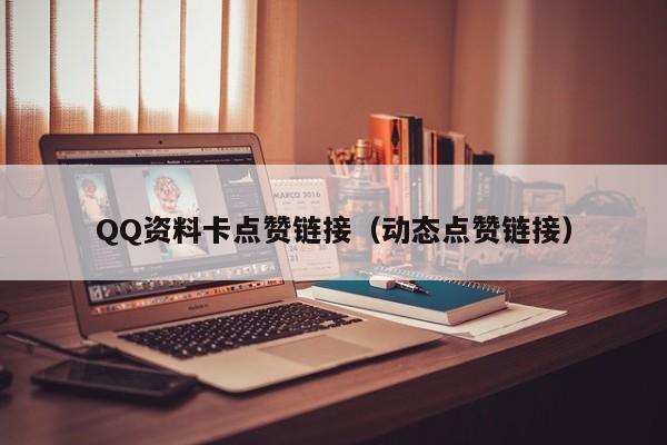 QQ资料卡点赞链接（动态点赞链接）