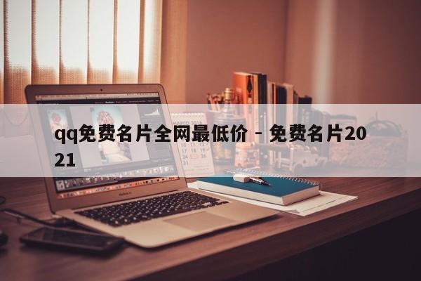 qq免费名片全网最低价 - 免费名片2021