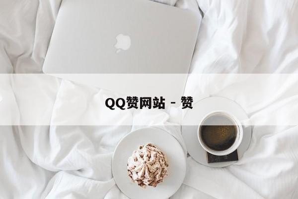 QQ赞网站 - 赞
