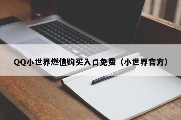 QQ小世界燃值购买入口免费（小世界官方）