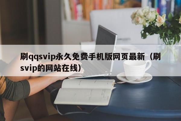 刷qqsvip永久免费手机版网页最新（刷svip的网站在线）