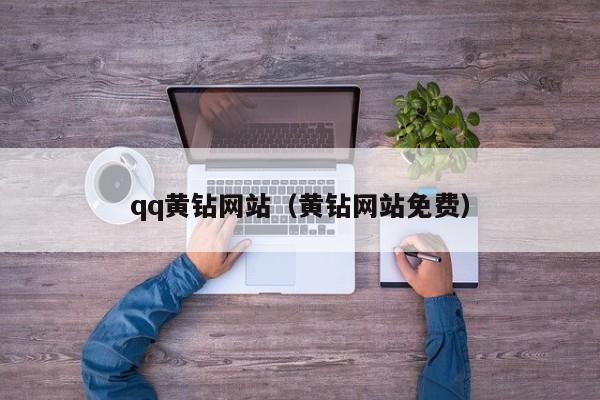 qq黄钻网站（黄钻网站免费）