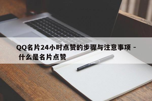 QQ名片24小时点赞的步骤与注意事项 - 什么是名片点赞