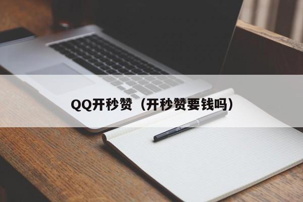 QQ开秒赞（开秒赞要钱吗）