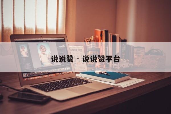 说说赞 - 说说赞平台