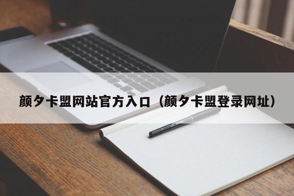 颜夕卡盟网站官方入口（颜夕卡盟登录网址）