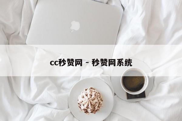 cc秒赞网 - 秒赞网系统