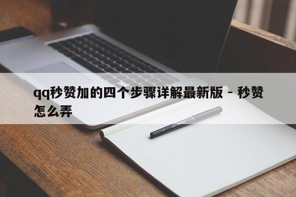 qq秒赞加的四个步骤详解最新版 - 秒赞怎么弄