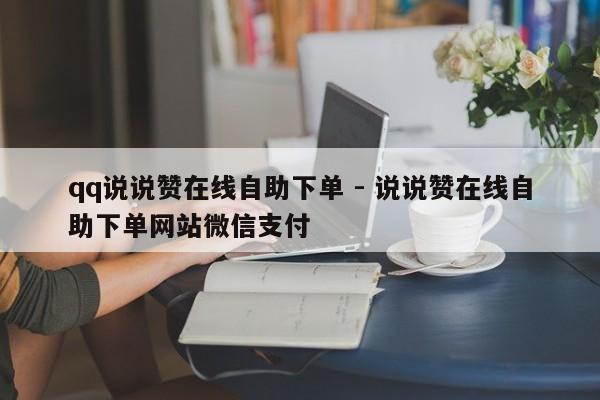 qq说说赞在线自助下单 - 说说赞在线自助下单网站微信支付
