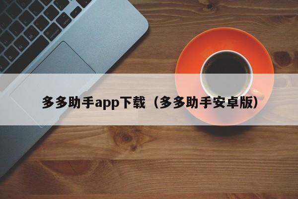 多多助手app下载（多多助手安卓版）