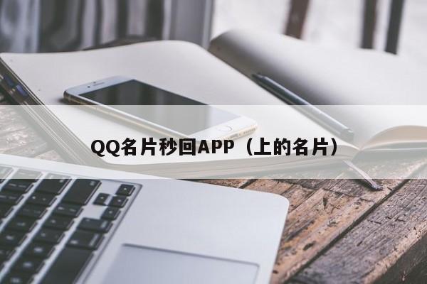 QQ名片秒回APP（上的名片）