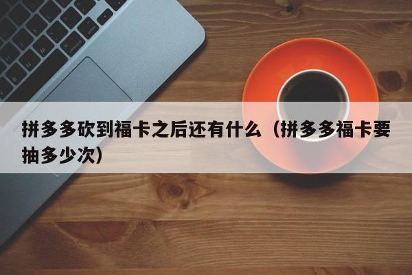 拼多多砍到福卡之后还有什么（拼多多福卡要抽多少次）