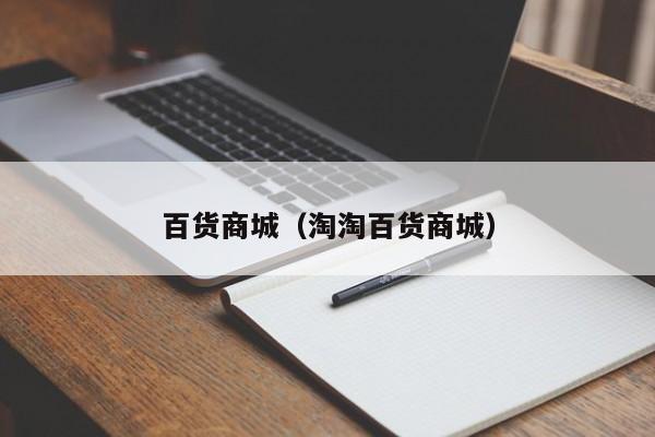 百货商城（淘淘百货商城）